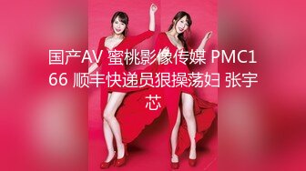 国产AV 蜜桃影像传媒 PMC166 顺丰快递员狠操荡妇 张宇芯