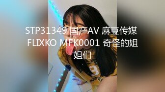 STP31349 国产AV 麻豆传媒 FLIXKO MFK0001 奇怪的姐姐们