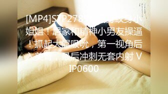 [MP4]STP27895 满身纹身小姐姐！居家和精神小男友操逼！抓起大屌吸吮，第一视角后入美臀，最后冲刺无套内射 VIP0600