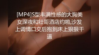 [MP4]S型丰满性感的大胸美女深夜和壮哥酒店约啪,沙发上调情口交后抱到床上狠狠干逼