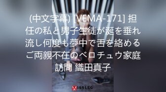 (中文字幕) [VEMA-171] 担任の私と男子生徒が涎を垂れ流し何度も夢中で舌を絡めるご両親不在のベロチュウ家庭訪問 織田真子