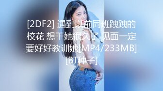 瓜友投稿曝光！黑龙江反差婊 李雪 自娱自乐视频流出 绝美小母狗爱露出 炮机双插视觉盛宴！