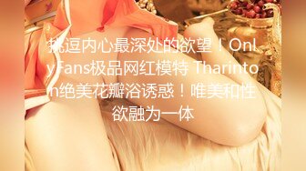 挑逗内心最深处的欲望！OnlyFans极品网红模特 Tharinton绝美花瓣浴诱惑！唯美和性欲融为一体