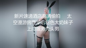 【新速片遞】巨乳少妇 我逼逼可粉啦 啊啊 骚逼好舒服 上位啪啪 这大奶子晃的眼花 [207MB/MP4/07:00]