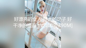 好漂亮的女人 好大的奶子 好干净的逼逼 1V[100P/890M]