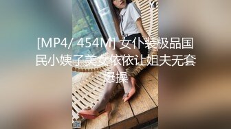 [MP4/ 454M] 女仆装极品国民小姨子美女依依让姐夫无套爆操