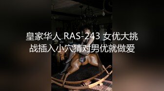 皇家华人 RAS-243 女优大挑战插入小穴猜对男优就做爱