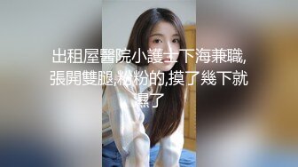 【新速片遞】&nbsp;&nbsp;很骨感苗条很瘦的甜美纯妹子却取名-一只小胖猪，颜值非常高，再增肥10斤就完美了，被炮友操的咩咩叫 [465M/MP4/56:59]