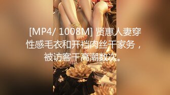 [MP4/ 1008M] 贤惠人妻穿性感毛衣和开裆肉丝干家务，被访客干高潮数次。