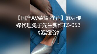 【国产AV荣耀 推荐】麻豆传媒代理兔子先生新作TZ-053《泡泡浴》