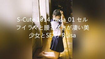 S-Cute 1014_ruisa_01 セルフイラマと腰さばきが凄い美少女とSEX／Ruisa