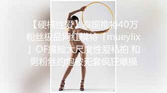 【网红反差婊】饼干姐姐 FortuneCuttie 超顶白虎女神 九