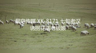 星空传媒 XK-8171 七旬老汉诱拐花店老板娘