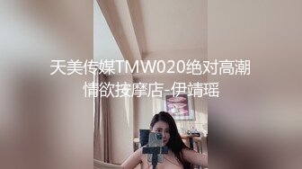 TMW208 天美传媒 惩罚偷情丈夫巨乳媳妇激战前男友 乐奈子