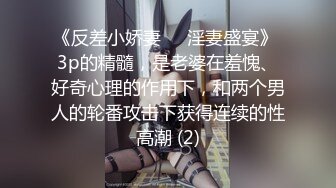 《反差小娇妻㊙️淫妻盛宴》 3p的精髓，是老婆在羞愧、好奇心理的作用下，和两个男人的轮番攻击下获得连续的性高潮 (2)