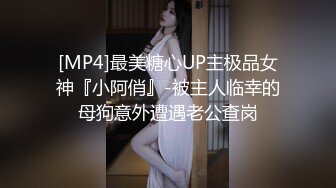 [MP4]最美糖心UP主极品女神『小阿俏』-被主人临幸的母狗意外遭遇老公查岗