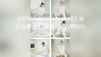 [MP4]FLIXKO MFK0003 麻豆传媒 梦遗卖身女子 VIP0600