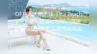 宅男必备，呻吟声销魂推特巨乳00后圈养母狗【可可咪】性爱私拍，大奶肥臀道具紫薇3P前后进攻年纪轻轻如此反差 (12)