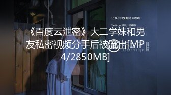 《百度云泄密》大二学妹和男友私密视频分手后被流出[MP4/2850MB]