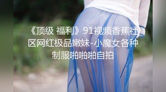 有錢公子哥在豪宅內無套爆操淫蕩美乳小母狗(無碼)