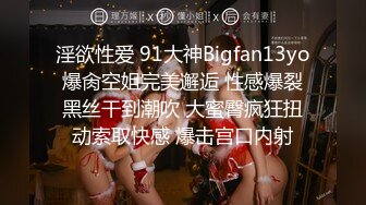 淫欲性爱 91大神Bigfan13yo爆肏空姐完美邂逅 性感爆裂黑丝干到潮吹 大蜜臀疯狂扭动索取快感 爆击宫口内射