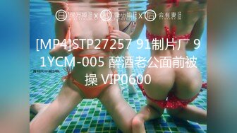 [MP4]STP27257 91制片厂 91YCM-005 醉酒老公面前被操 VIP0600