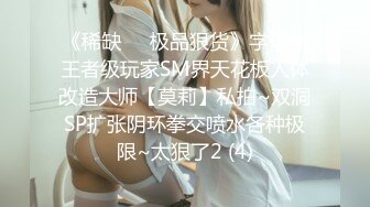 《稀缺☀️极品狠货》字母圈王者级玩家SM界天花板人体改造大师【莫莉】私拍~双洞SP扩张阴环拳交喷水各种极限~太狠了2 (4)