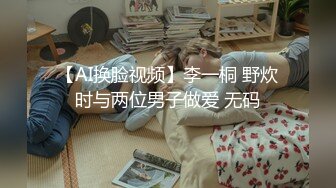 【AI换脸视频】李一桐 野炊时与两位男子做爱 无码