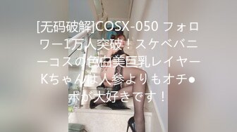 [无码破解]COSX-050 フォロワー1万人突破！スケベバニーコスの色白美巨乳レイヤーKちゃんは人参よりもオチ●ポが大好きです！