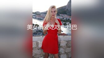 美女醉爱吃吃大鸡巴