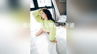 喜欢看别人草自己老婆