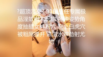 【新片速遞】&nbsp;&nbsp;笑起来很甜的小虎牙妹子，道具自慰特写超嫩超粉白虎鲍鱼大黑牛刺激的不要不要[543M/MP4/01:11:20]