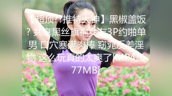 极品小情侣私拍泄密清纯颜值小美女 没想到私下玩的这么开，SM颜射样样精通 被调教成小母狗 超级反差~ (2)