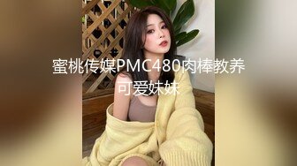 蜜桃传媒PMC480肉棒教养可爱妹妹