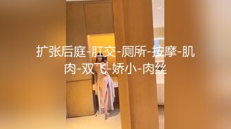 某地女神级三线平面嫩模美女为出名酒店自愿被摄影师潜规则自拍流出,男的体力真好各种姿势抽插,逼要操肿!