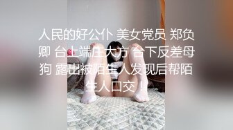 开宝马的骚姐姐车周围全是人 脱光揉捏大奶子掰骚逼特写喷尿