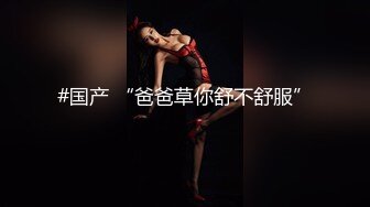 【犹看后庭花】张家口民办医院护士康美竹 热衷 SM 调教 “主人 请大力一点哦”