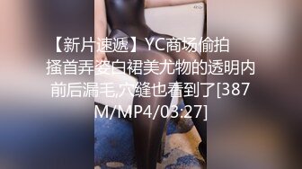 【新片速遞】YC商场偷拍❤️搔首弄姿白裙美尤物的透明内前后漏毛,穴缝也看到了[387M/MP4/03:27]