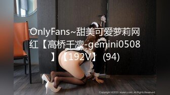 OnlyFans~甜美可爱萝莉网红【高桥千凛-gemini0508】【192V】 (94)