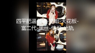 国产TS系列风骚至极的金雪儿第6部 与妖艳熟女直男一起玩3P 三人一起开火车场面劲爆