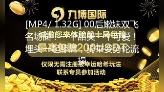 [MP4/ 1.32G] 00后嫩妹双飞名场面！一个甜美一个可爱！埋头一起舔屌，骑乘姿势轮流操