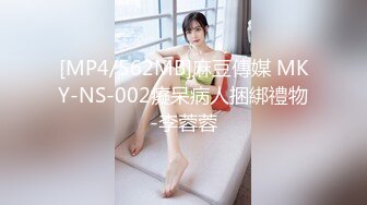 [MP4/562MB]麻豆傳媒 MKY-NS-002癡呆病人捆綁禮物-李蓉蓉