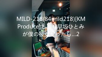 MILD-218(84mild218)[KMProduce]もしも早坂ひとみが僕の彼女だったら…2