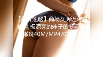 【新速片遞】 《魔手☛外购☀️极品厕拍》坑神潜入某培训机构女厕双机位近景高清偸拍，多位小姐姐方便，脸逼同框看点十足[1250M/MP4/01:07:19]