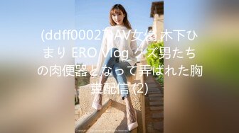 (ddff00027)AV女優 木下ひまり ERO Vlog クズ男たちの肉便器となって弄ばれた胸糞配信 (2)