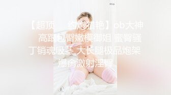 【爆乳女神❤️重磅核弹】高铁紫薇女神『Naomii』性爱内射户外露出VIP订阅 与男友众多刺激场所性爱中出 第二季 (1)