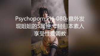 Psychoporn.PH-080-意外发现姐姐的S属性.年轻日本素人享受性爱调教