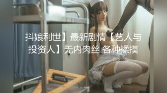 抖娘利世】最新剧情【艺人与投资人】无内肉丝 各种揉摸