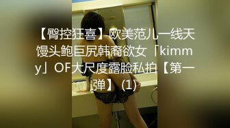 【臀控狂喜】欧美范儿一线天馒头鲍巨尻韩裔欲女「kimmy」OF大尺度露脸私拍【第一弹】 (1)