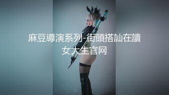 《女神嫩妹足交控必备》最新666元电报群福利~珠海美腿玉足小姐姐推特网红LISA私拍②~龟责榨精裸足丝袜推油精射 (6)